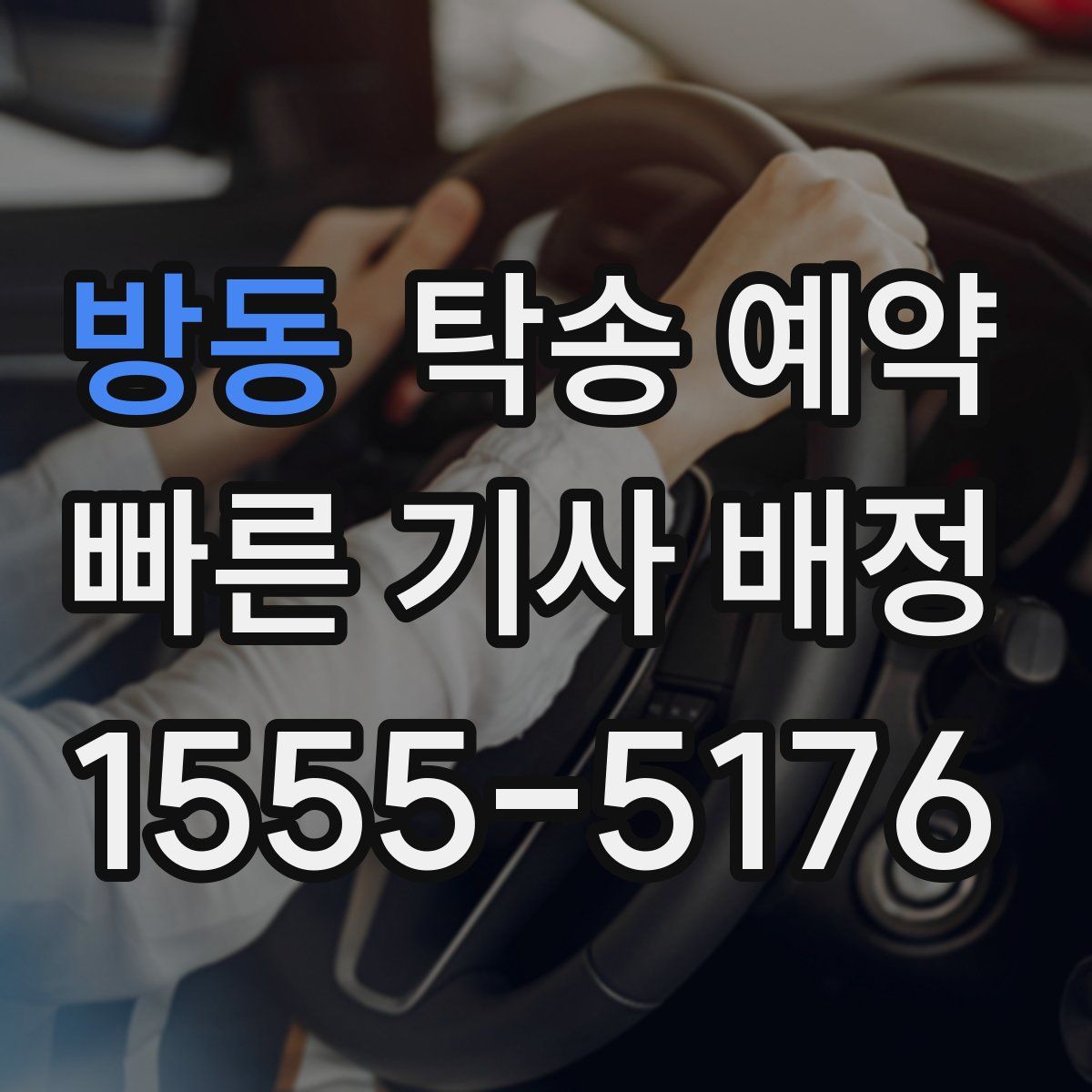 방동 탁송 예약