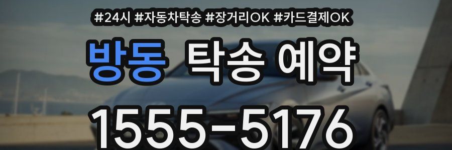 방동 탁송 예약