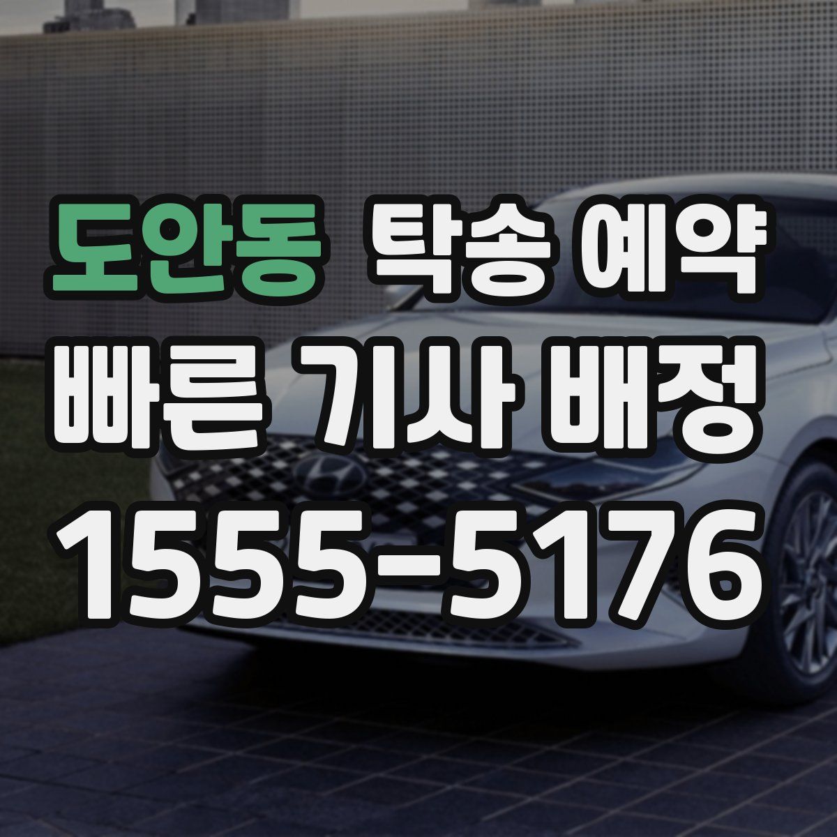 도안동 탁송 예약