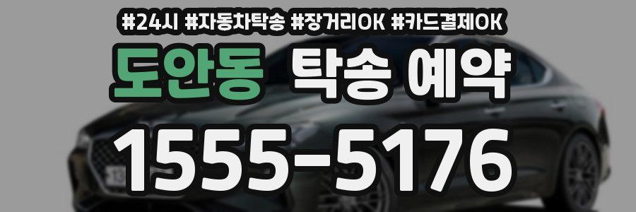 도안동 탁송 예약