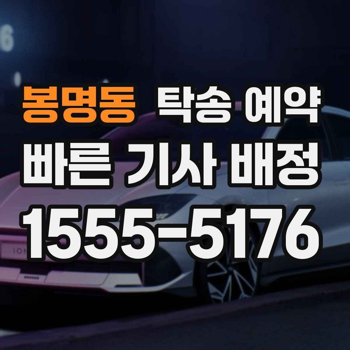 봉명동 탁송 예약 문의 전에 알아두면 좋은 내용