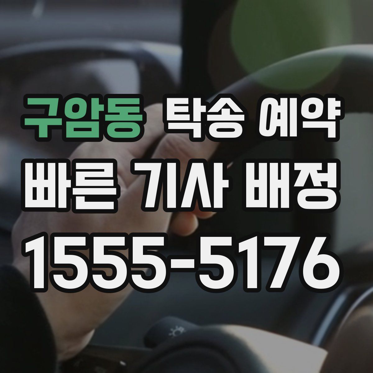 구암동 탁송 예약