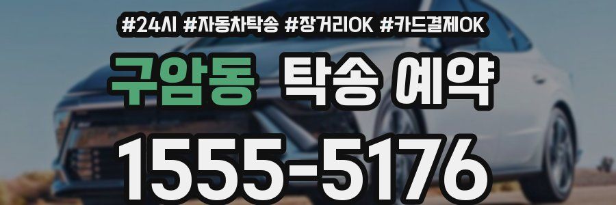 구암동 탁송 예약