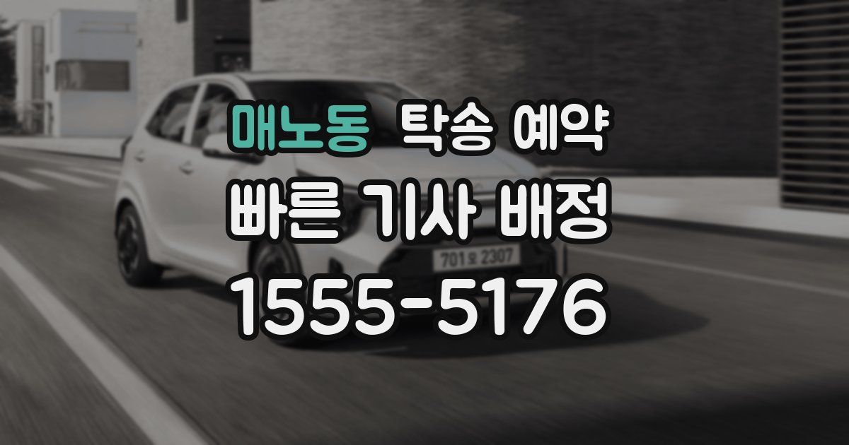 매노동 탁송 예약