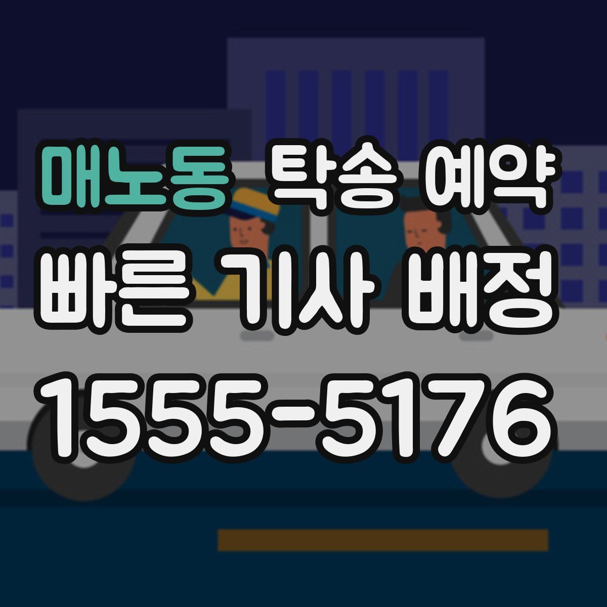 매노동 탁송 예약