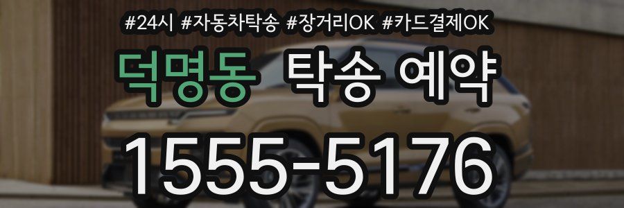 덕명동 탁송 예약