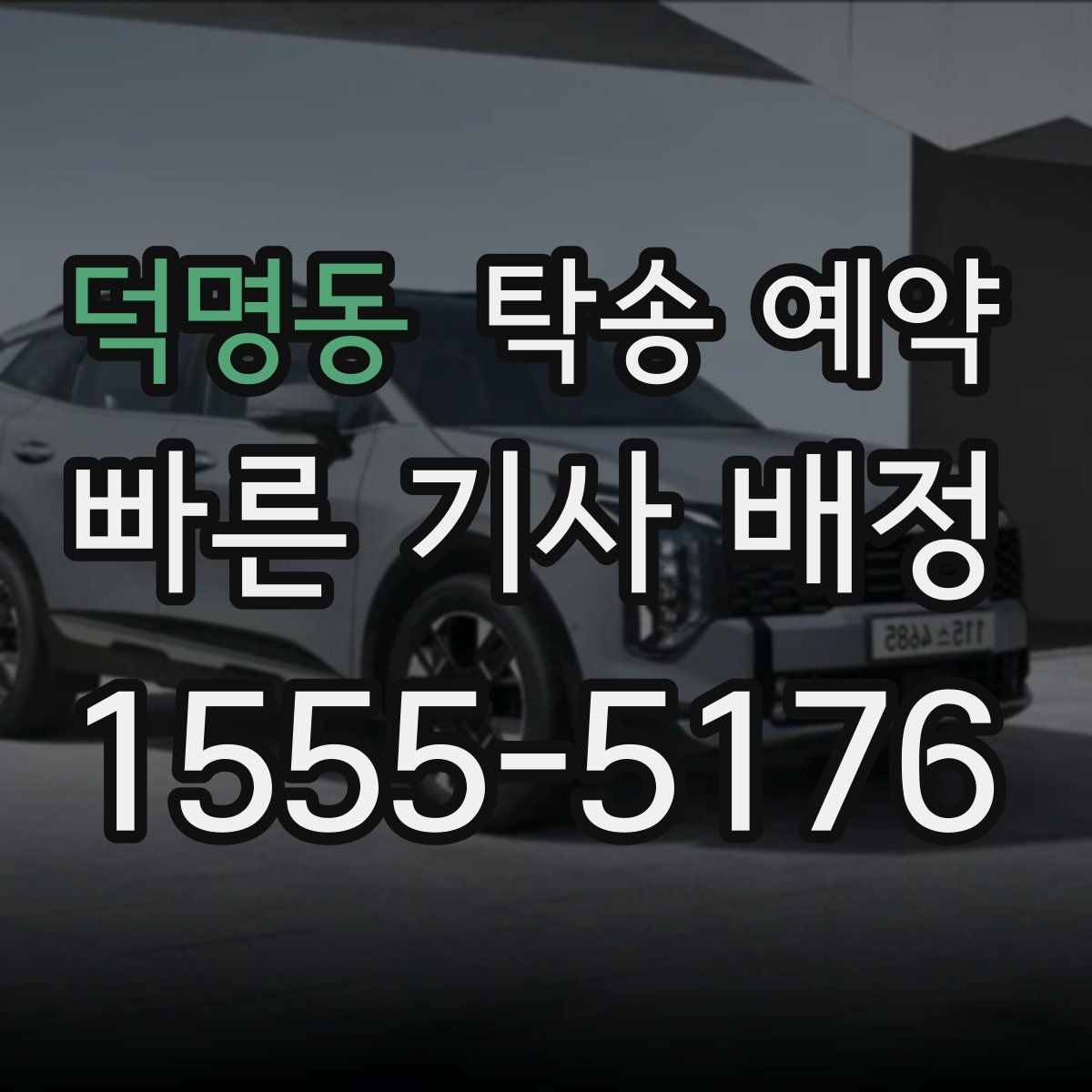 덕명동 탁송 예약