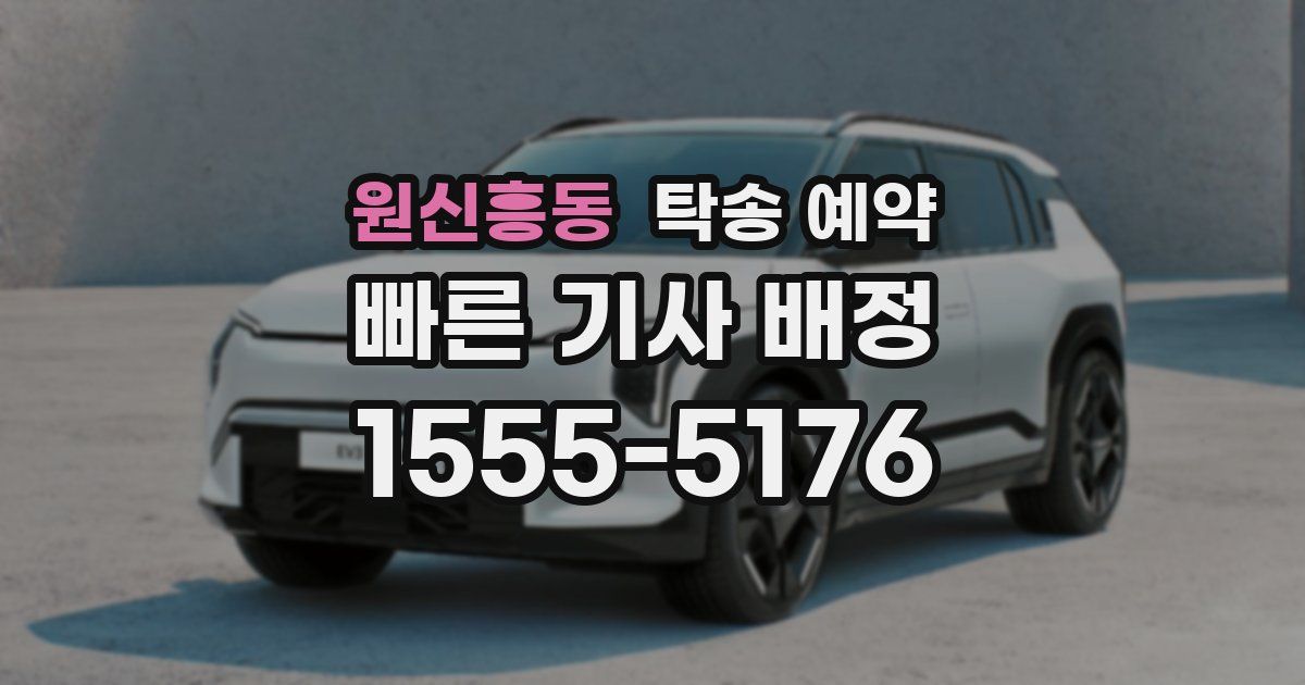 원신흥동 탁송 예약
