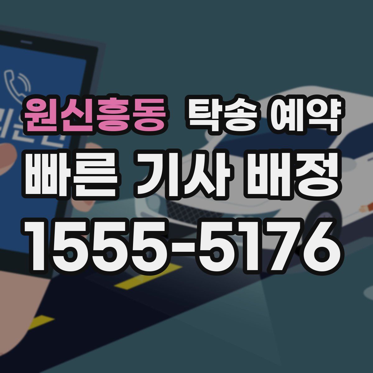 원신흥동 탁송 예약