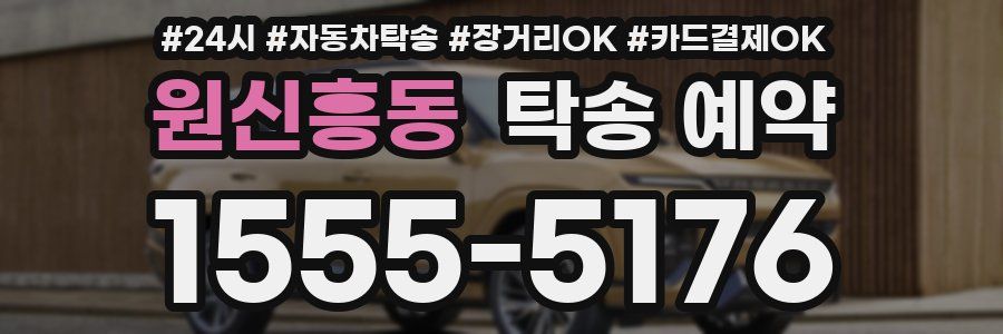 원신흥동 탁송 예약