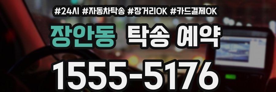 장안동 탁송 예약