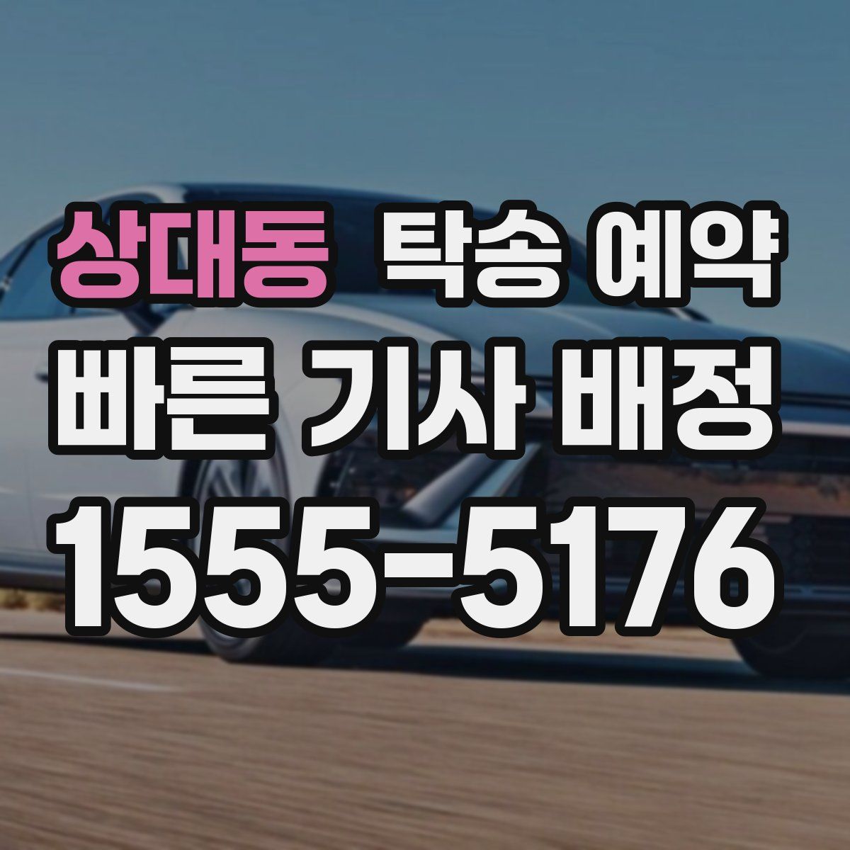 상대동 탁송 예약