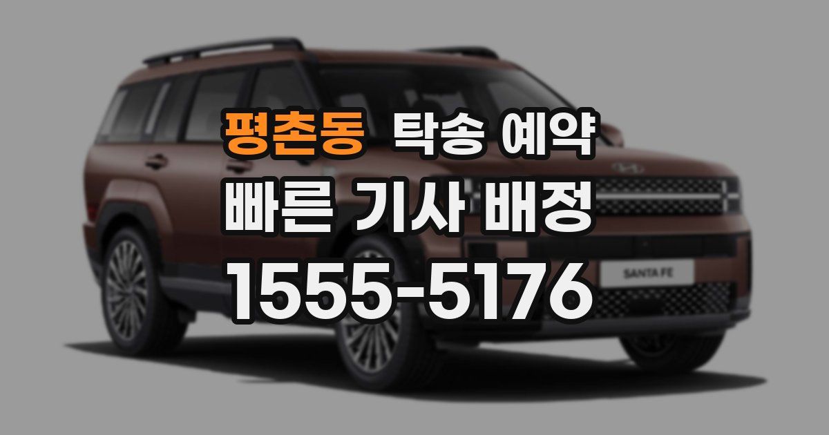 평촌동 탁송 예약