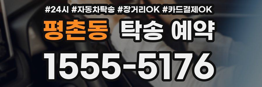 평촌동 탁송 예약
