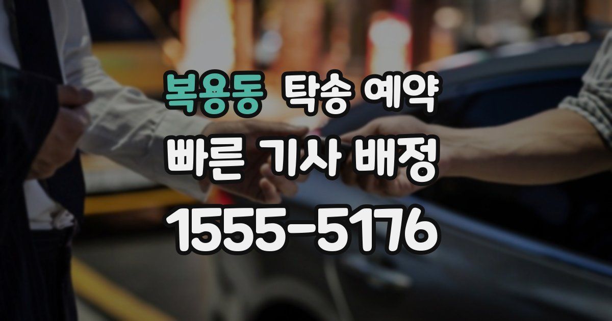 복용동 탁송 예약