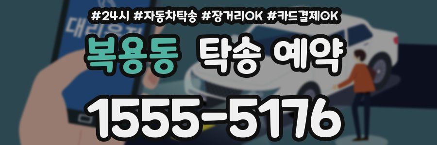 복용동 탁송 예약