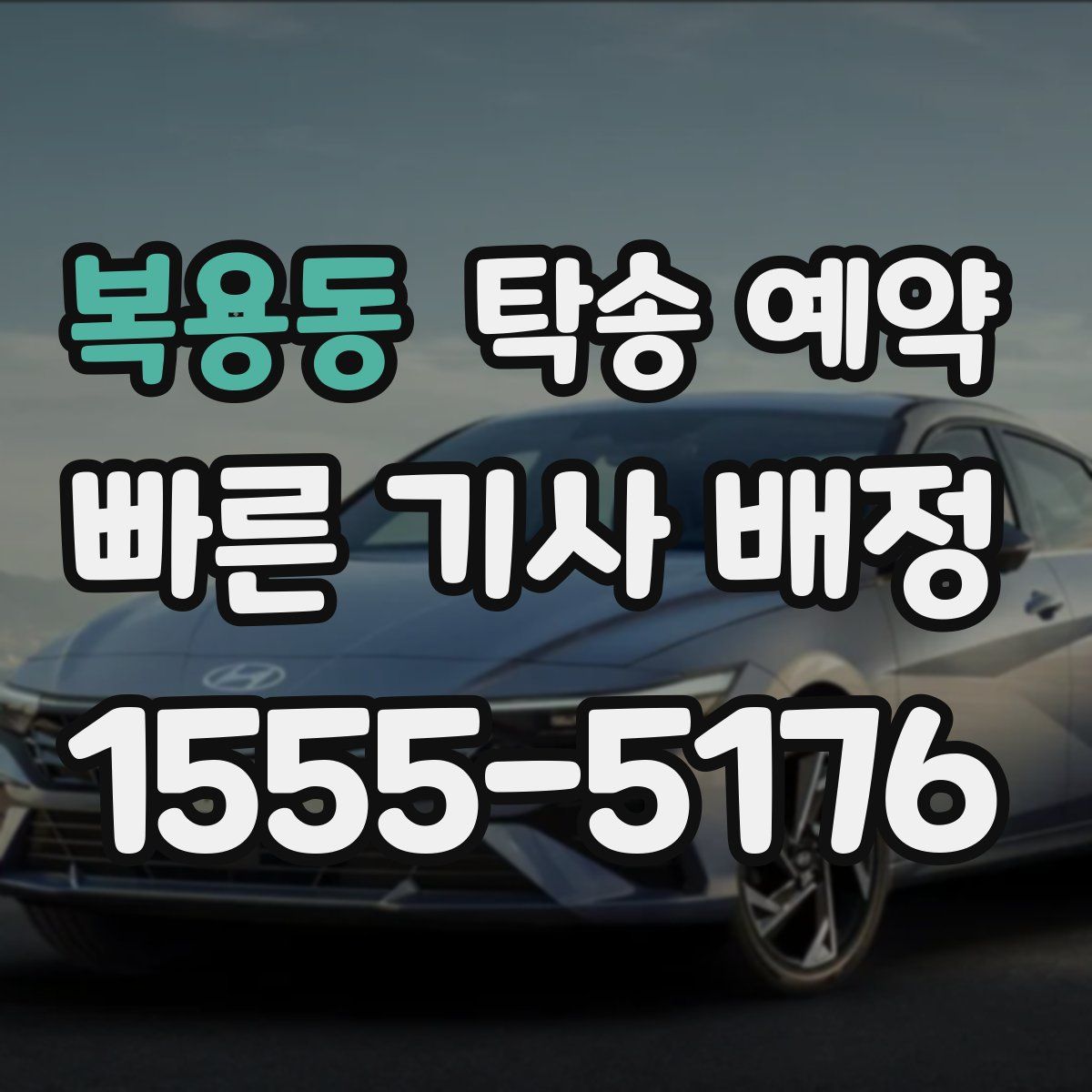 복용동 탁송 예약