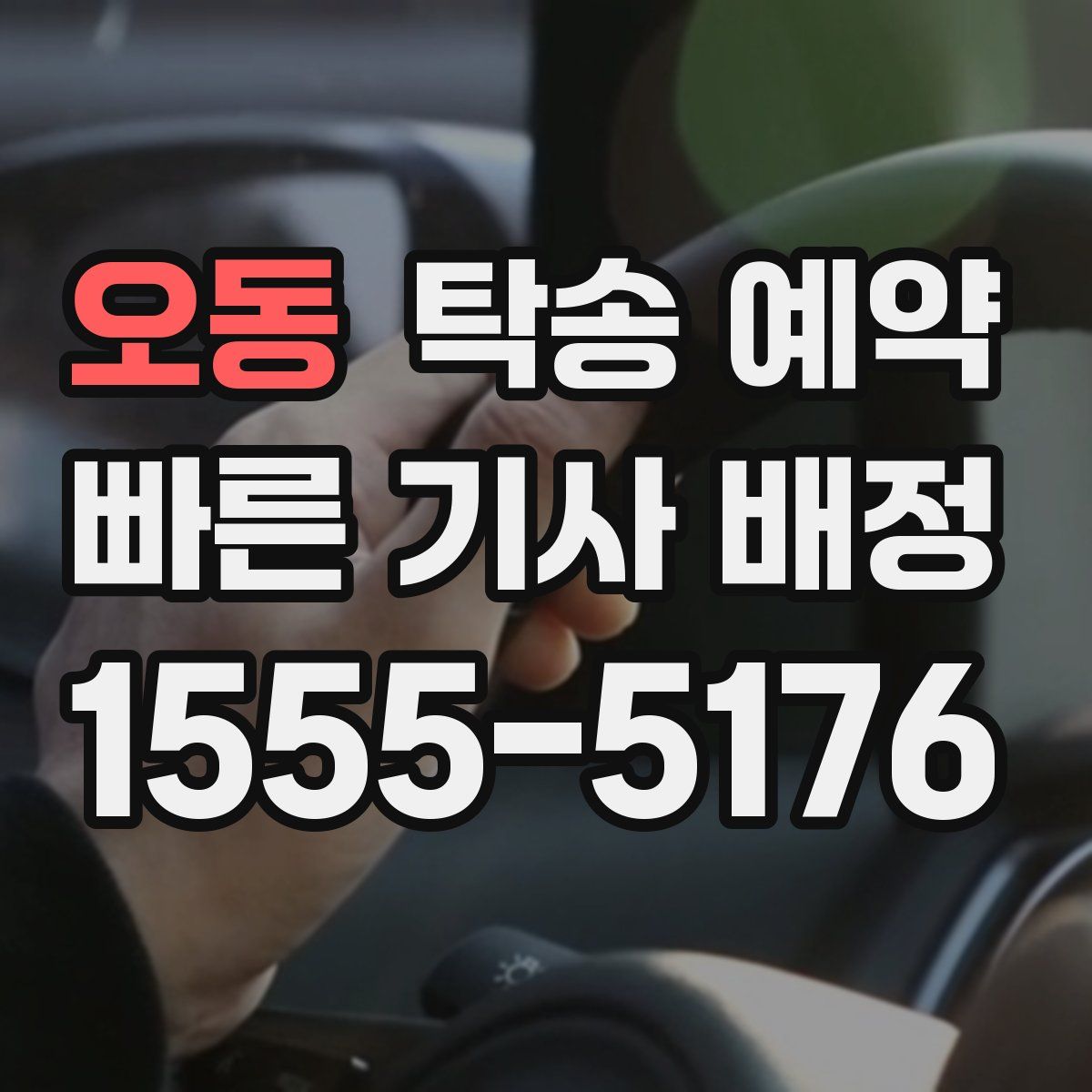 오동 탁송 예약