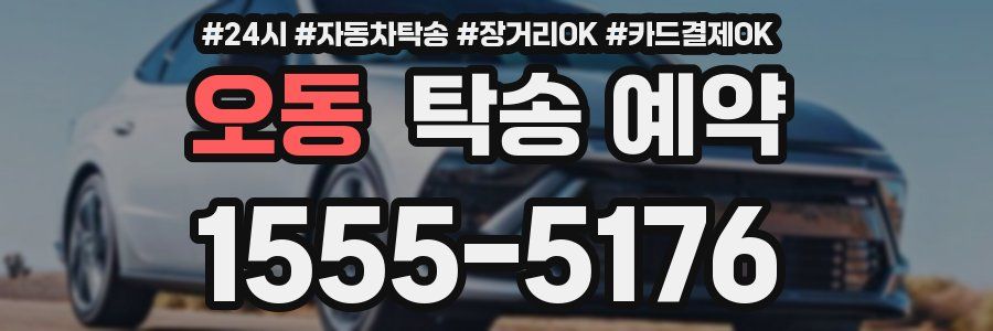오동 탁송 예약