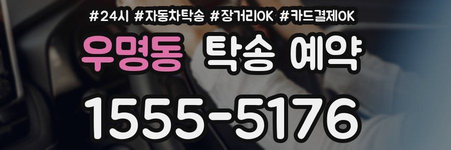 우명동 탁송 예약