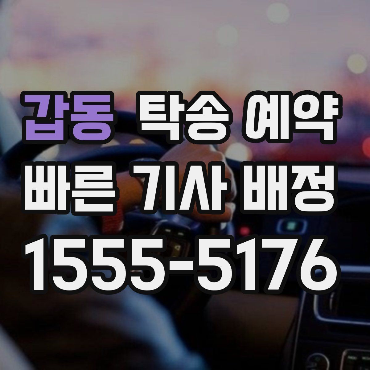 갑동 탁송 예약 과정이 처음이라면 알아둘 점