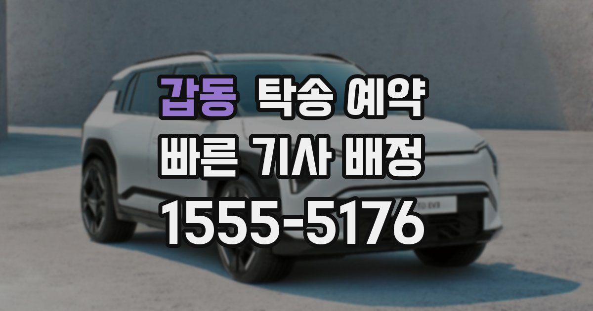 갑동 탁송 예약