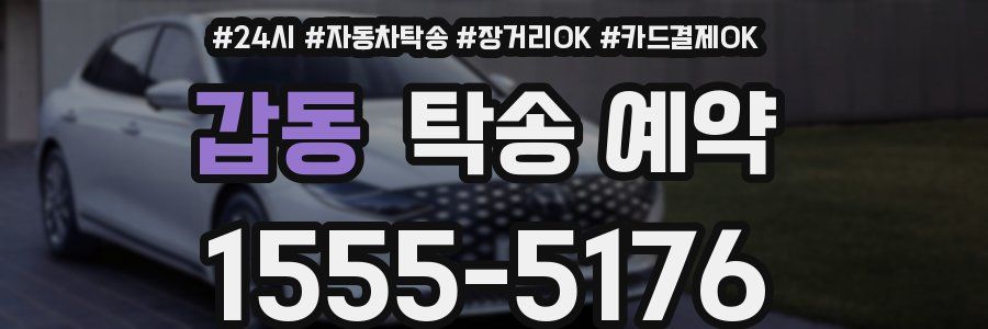 갑동 탁송 예약