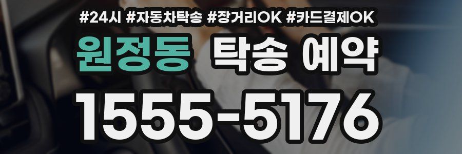 원정동 탁송 예약