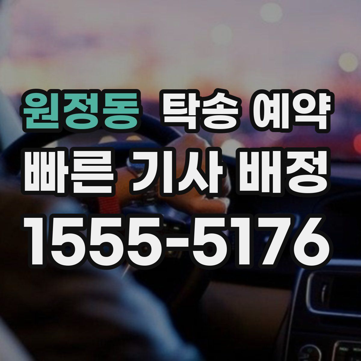 원정동 탁송 예약