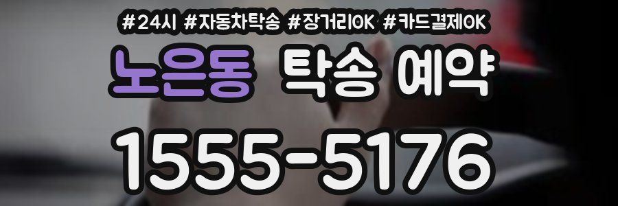 노은동 탁송 예약