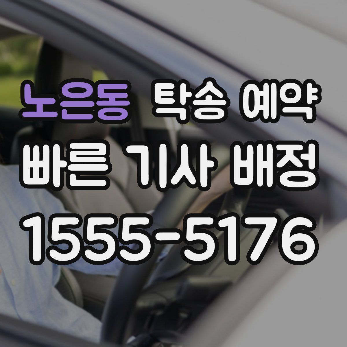 노은동 탁송 예약
