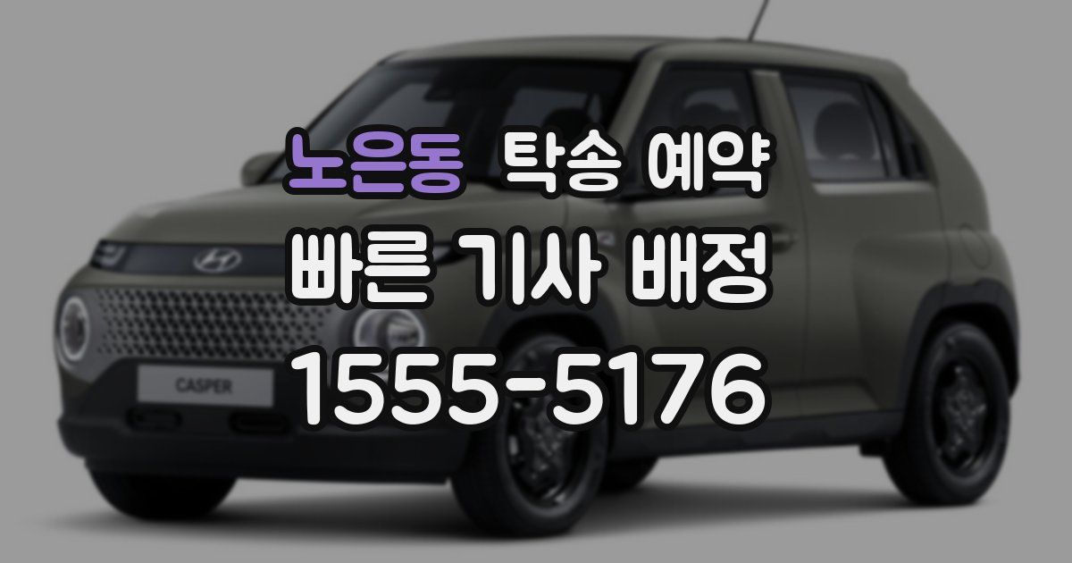 노은동 탁송 예약