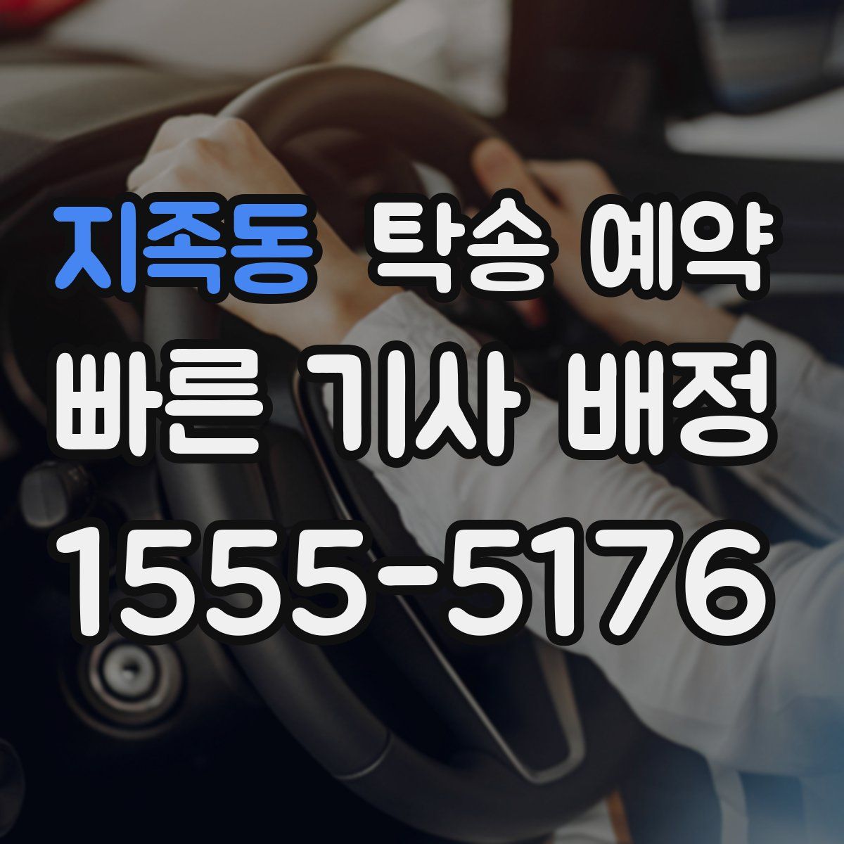 지족동 탁송 예약