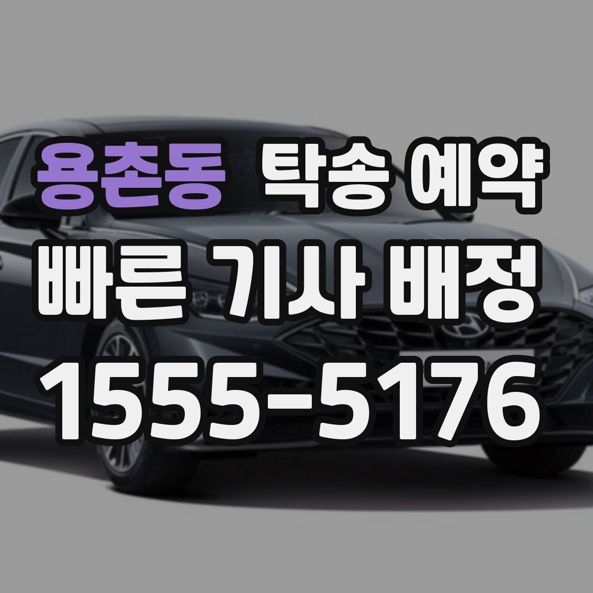 용촌동 탁송 예약