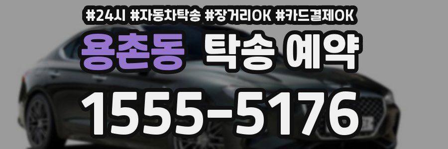 용촌동 탁송 예약