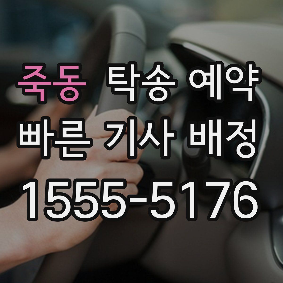죽동 탁송 예약