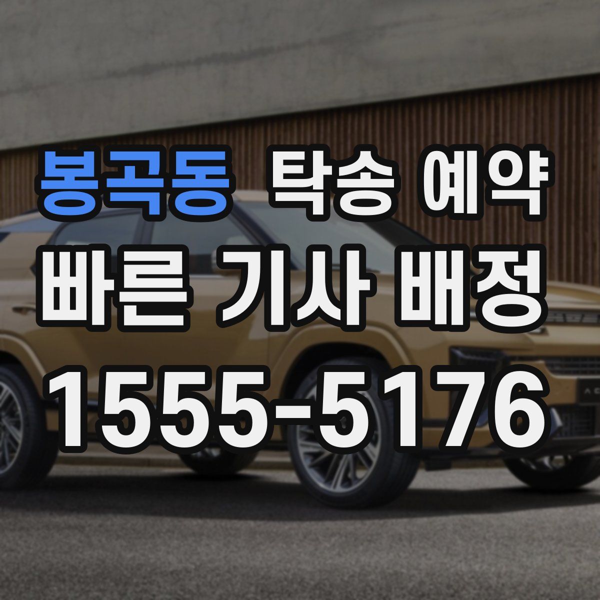 봉곡동 탁송 예약