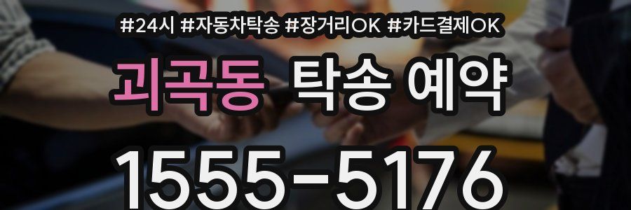 괴곡동 탁송 예약