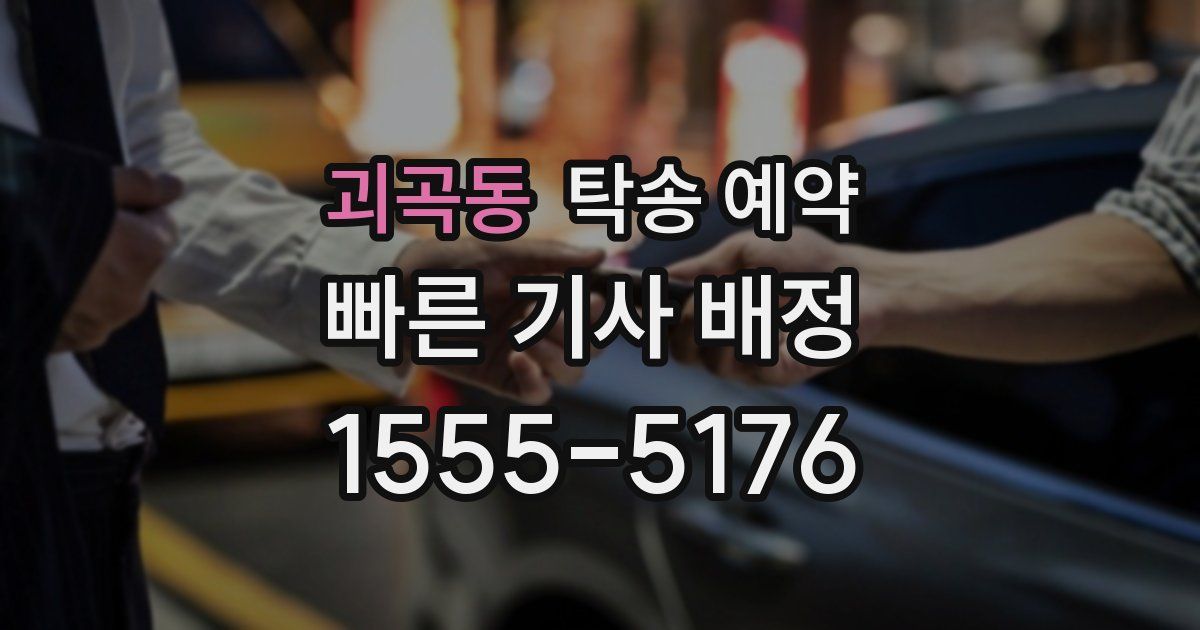 괴곡동 탁송 예약