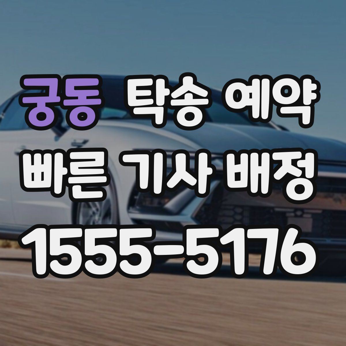 궁동 탁송 예약 업체 비교할 때 신경 써야 할 항목