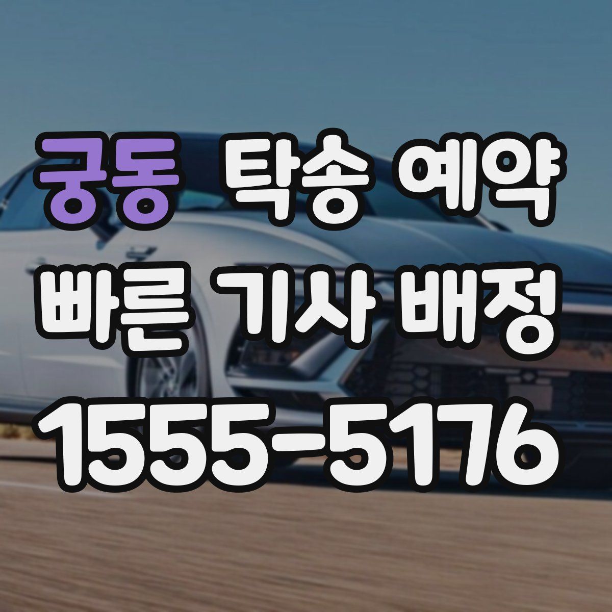 궁동 탁송 예약