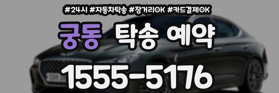 궁동 탁송 예약