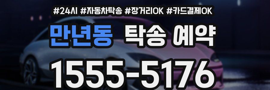 만년동 탁송 예약