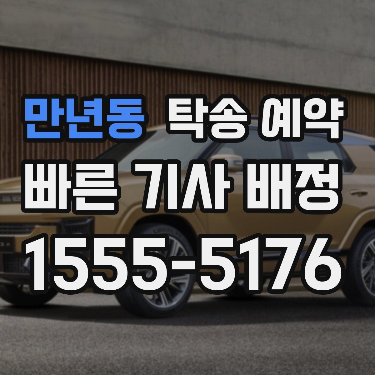 만년동 탁송 예약