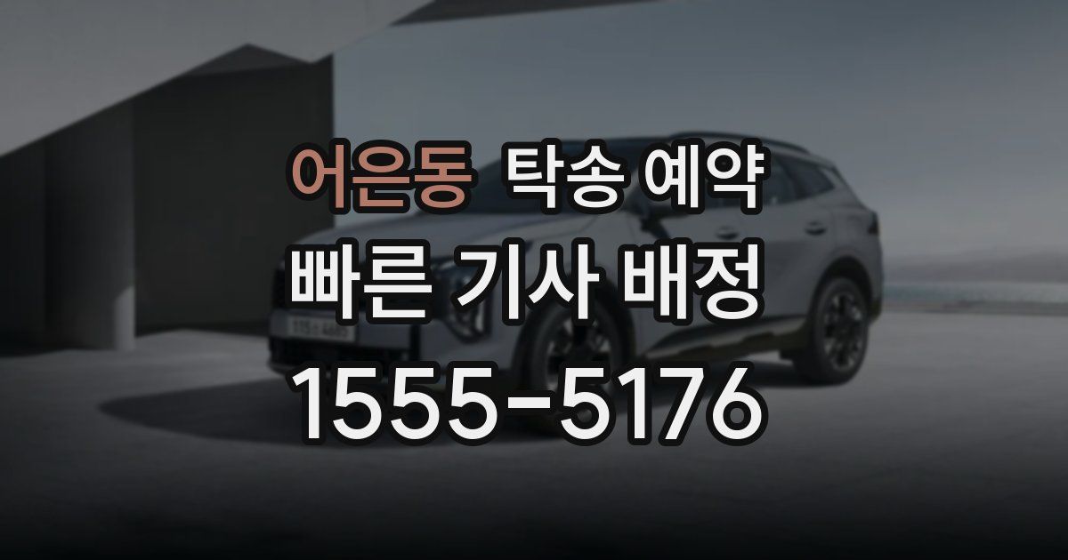 어은동 탁송 예약