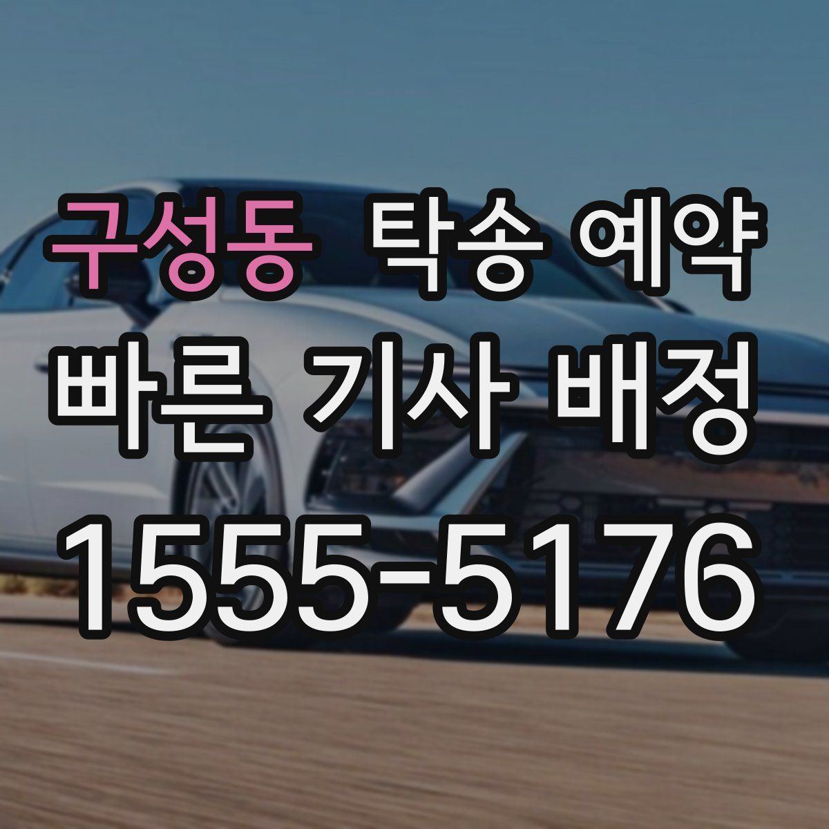 구성동 탁송 예약