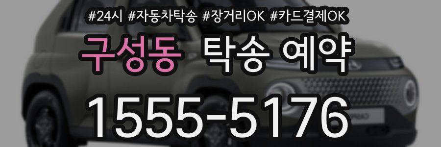 구성동 탁송 예약