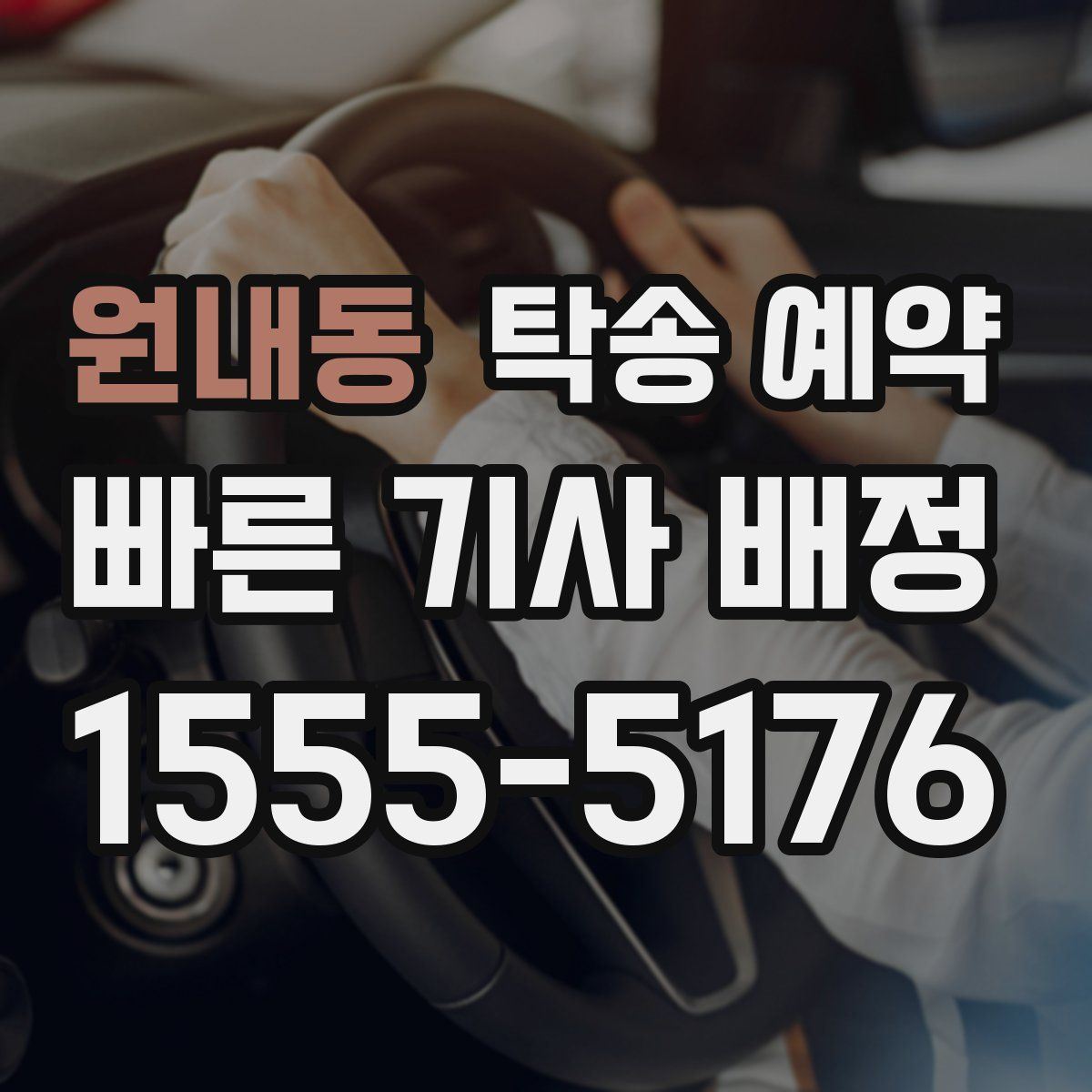 원내동 탁송 예약