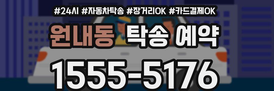 원내동 탁송 예약