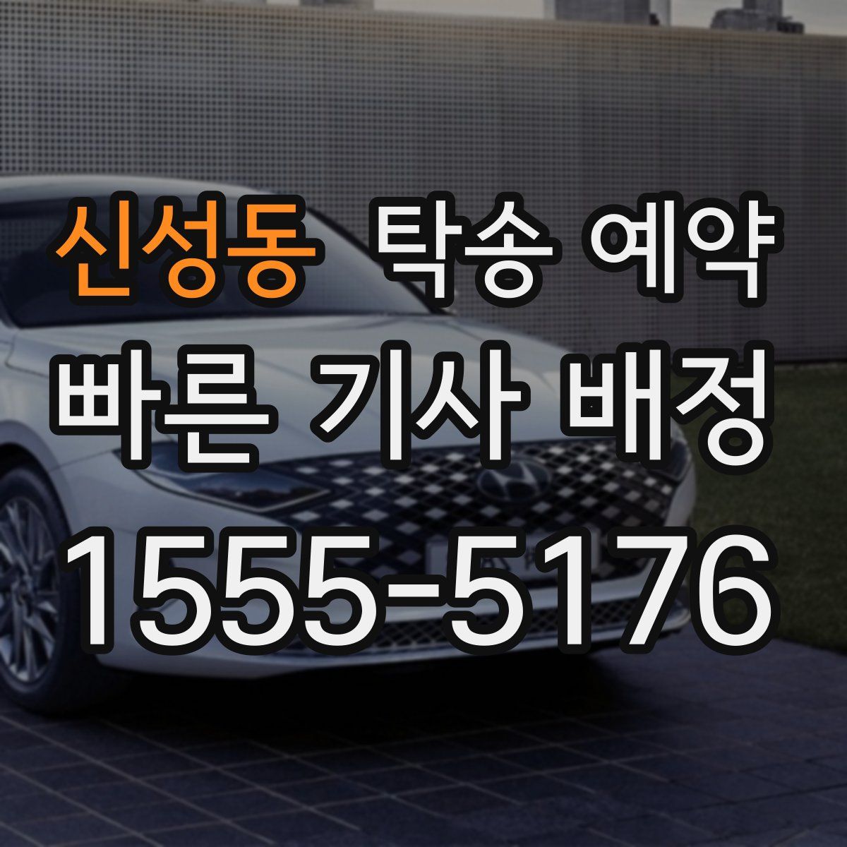 신성동 탁송 예약